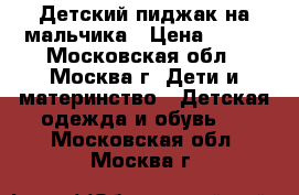 Детский пиджак на мальчика › Цена ­ 700 - Московская обл., Москва г. Дети и материнство » Детская одежда и обувь   . Московская обл.,Москва г.